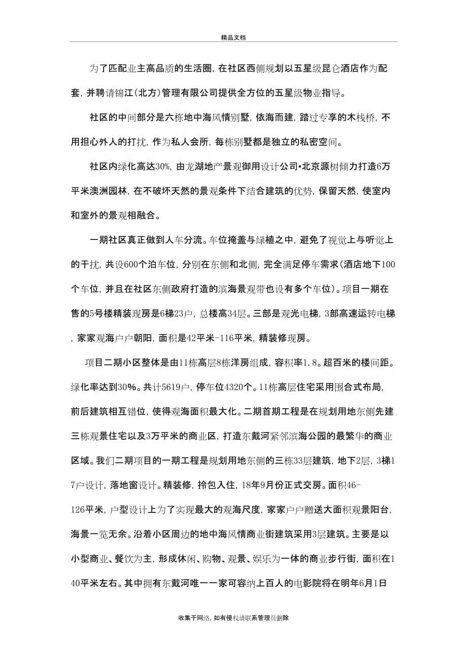 东戴河海天印象说辞资料讲解_第5页