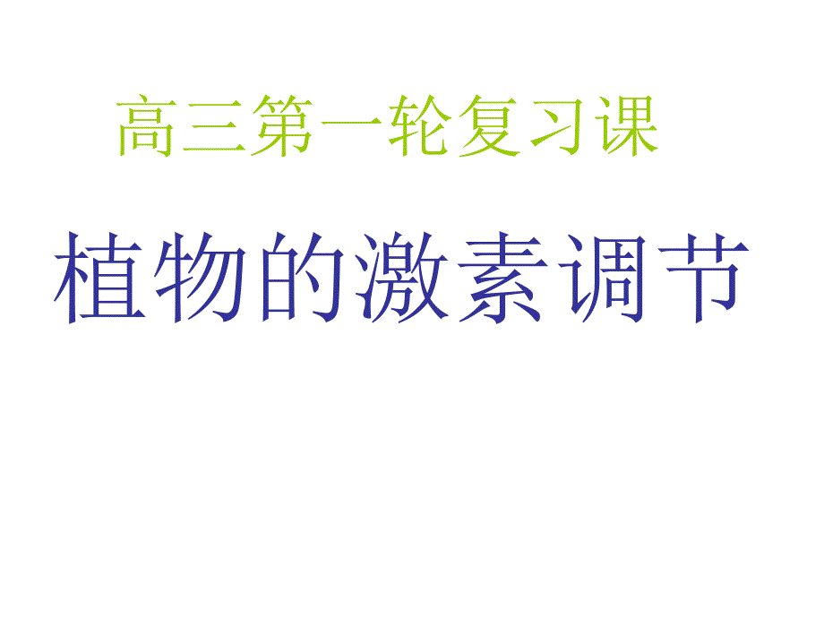 一轮复习课件——植物的激素调节教学提纲_第1页