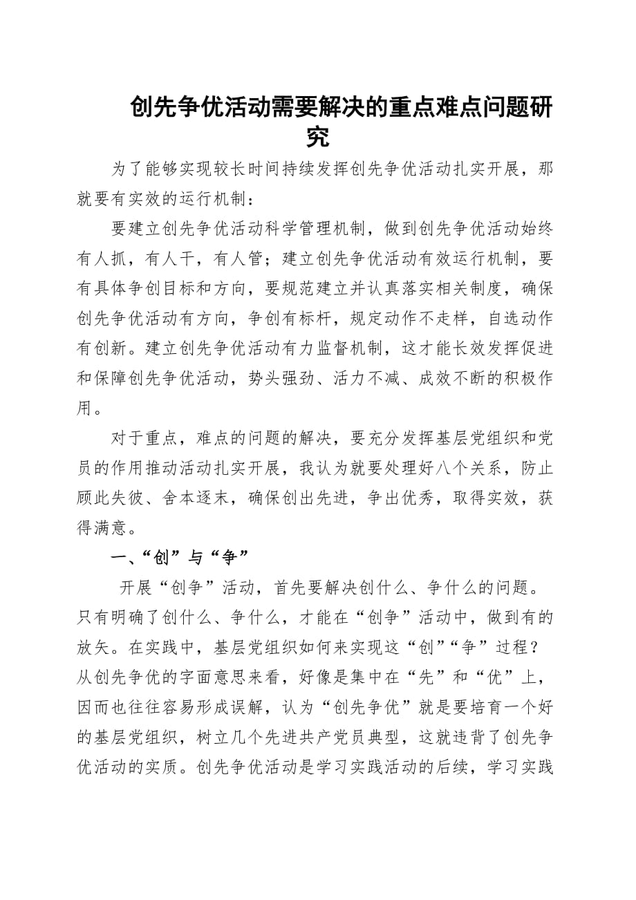 创先争优活动需要解决的重点难点问题研究.doc_第1页