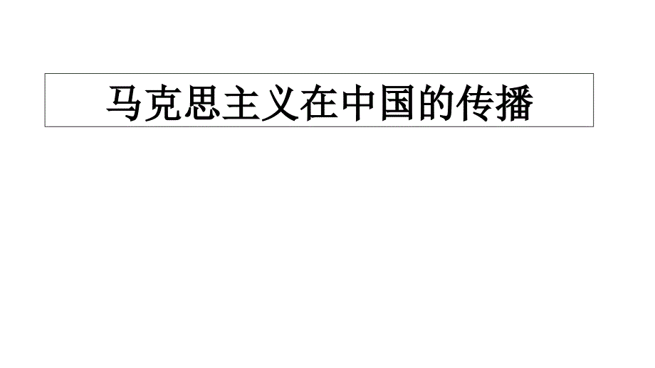 马克思主义在中国的传播教学文稿_第1页