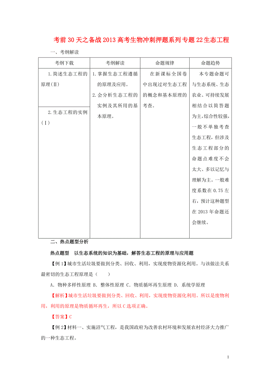 【备战】高考生物 考前30天冲刺押题系列 专题22 生态工程_第1页