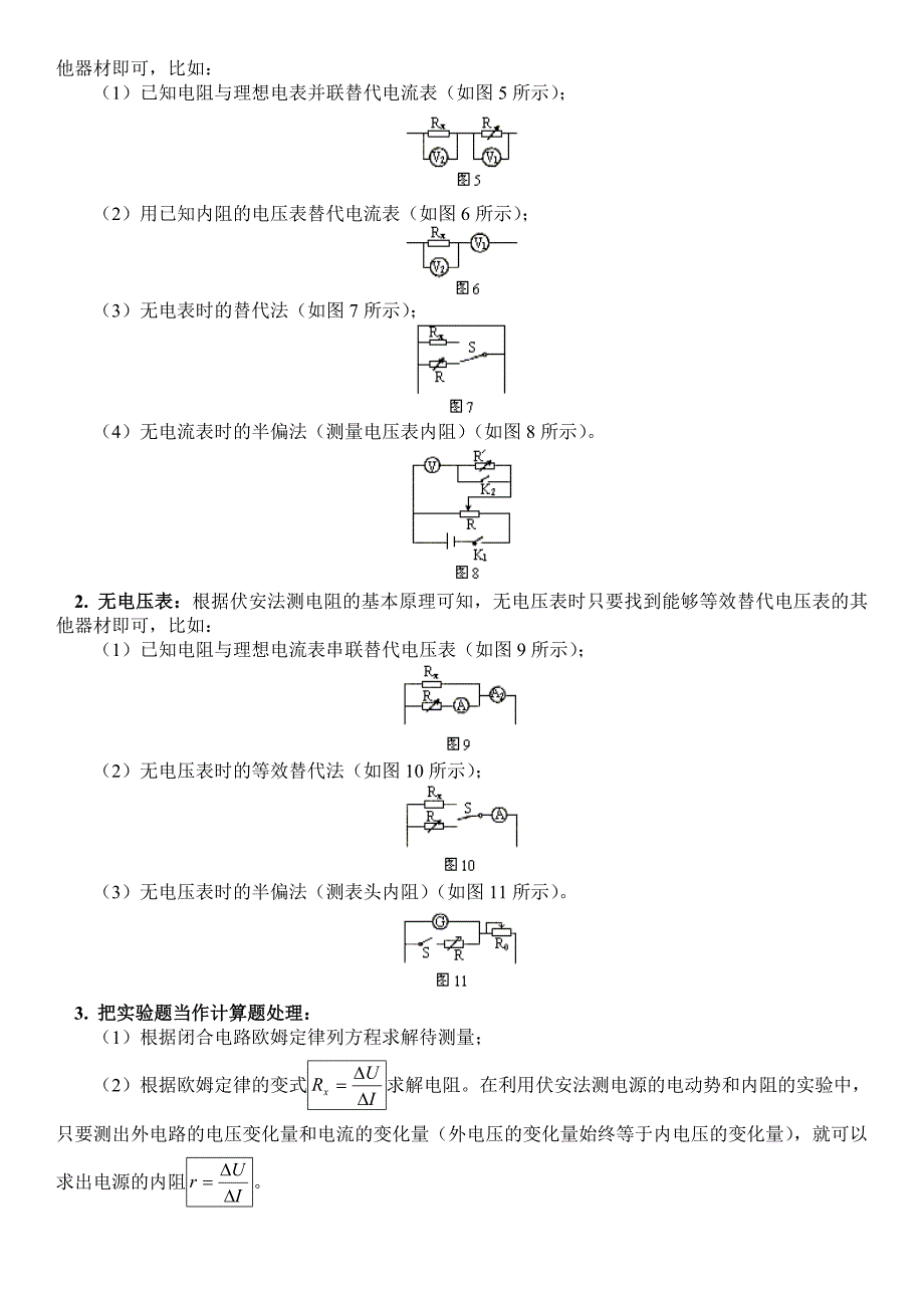 高考专题28 伏安法测电阻.doc_第2页