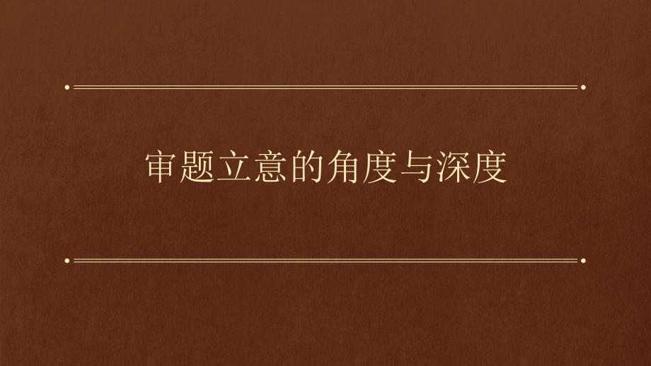 初中语文审题立意的角度与深度_第1页