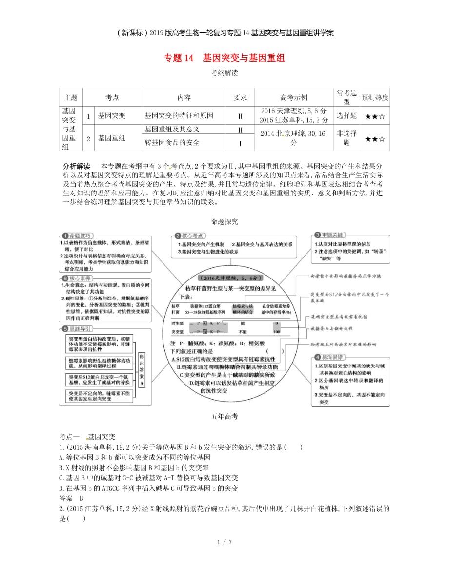 （新课标）高考生物一轮复习专题14基因突变与基因重组讲学案_第1页