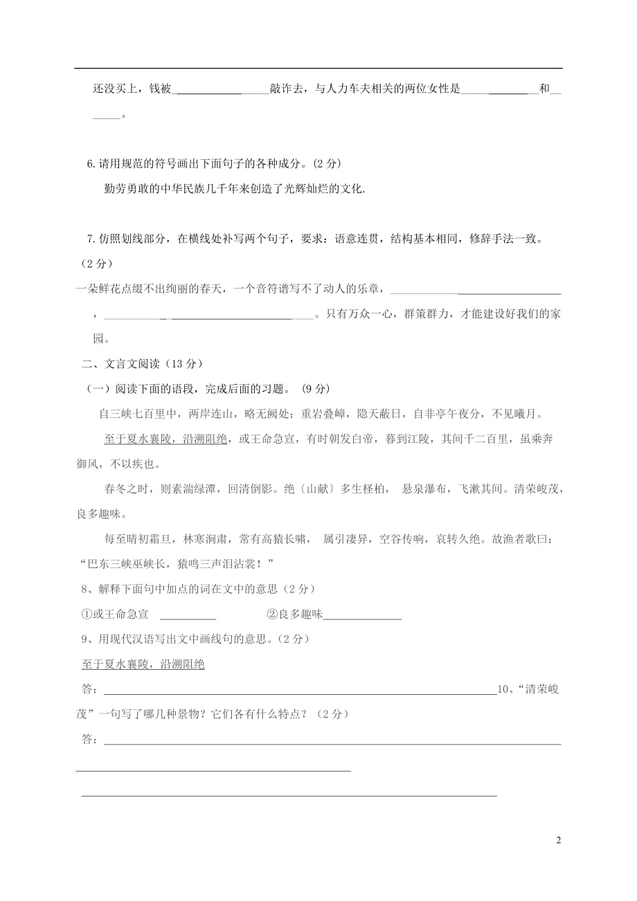 山东省威海市文登区七年级语文下学期期中试题（五四制）_第2页