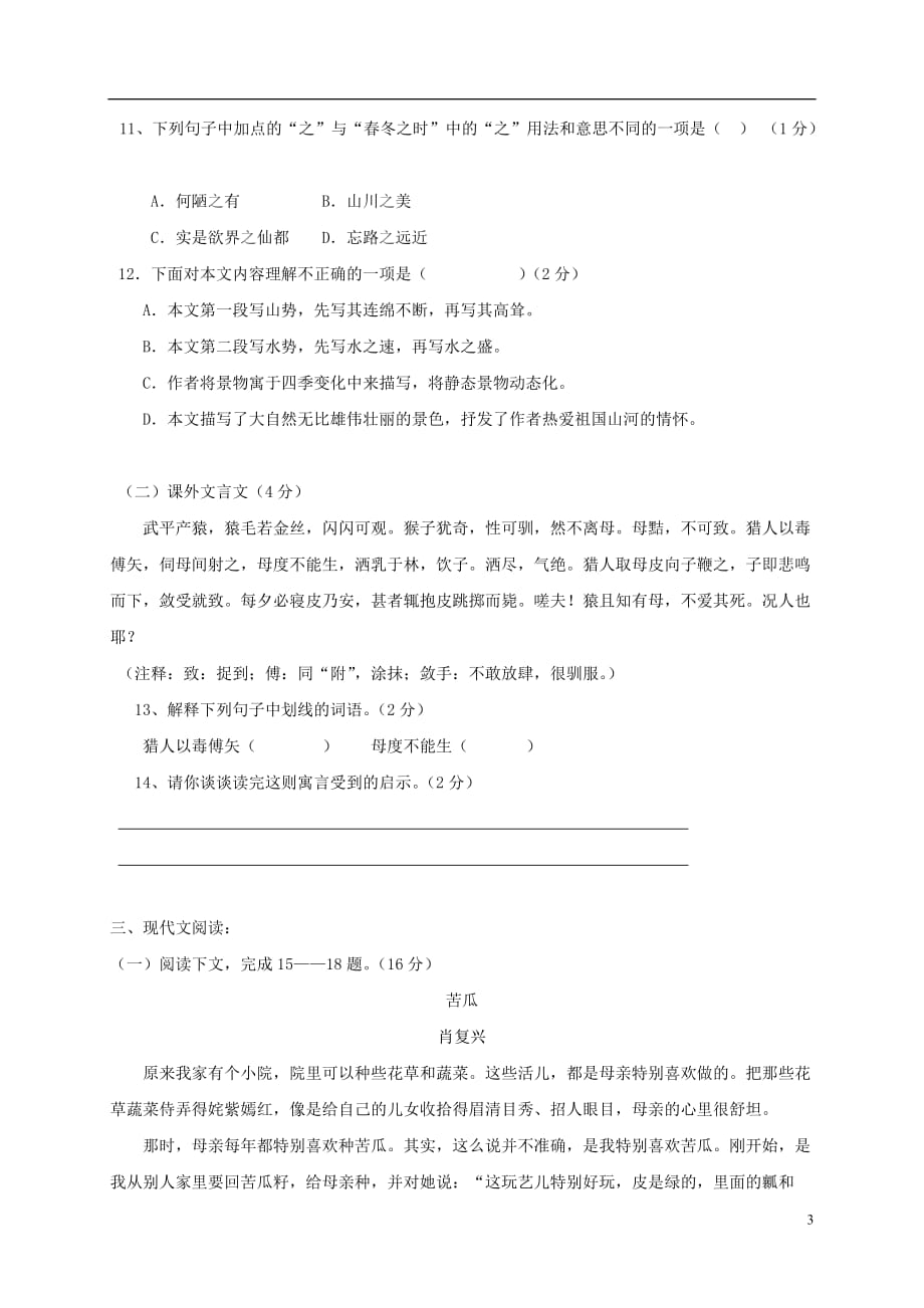 山东省威海市文登区七年级语文下学期期中试题（五四制）_第3页