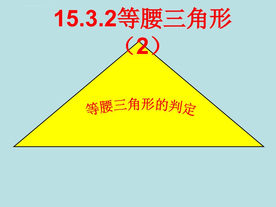 沪科版八年级上册15.3等腰三角形的判定_第1页