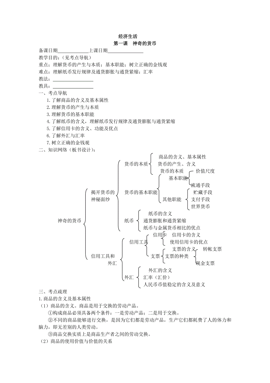 高中思想政治必修一经济生活：精品教案全集.doc_第1页