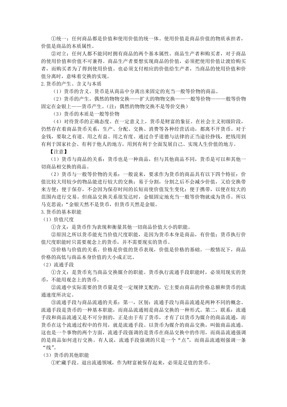 高中思想政治必修一经济生活：精品教案全集.doc_第2页