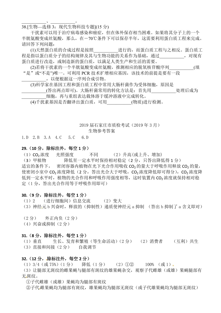 河北省石家庄市2019届高三3月质量检测理综试题(生物部分).doc_第4页