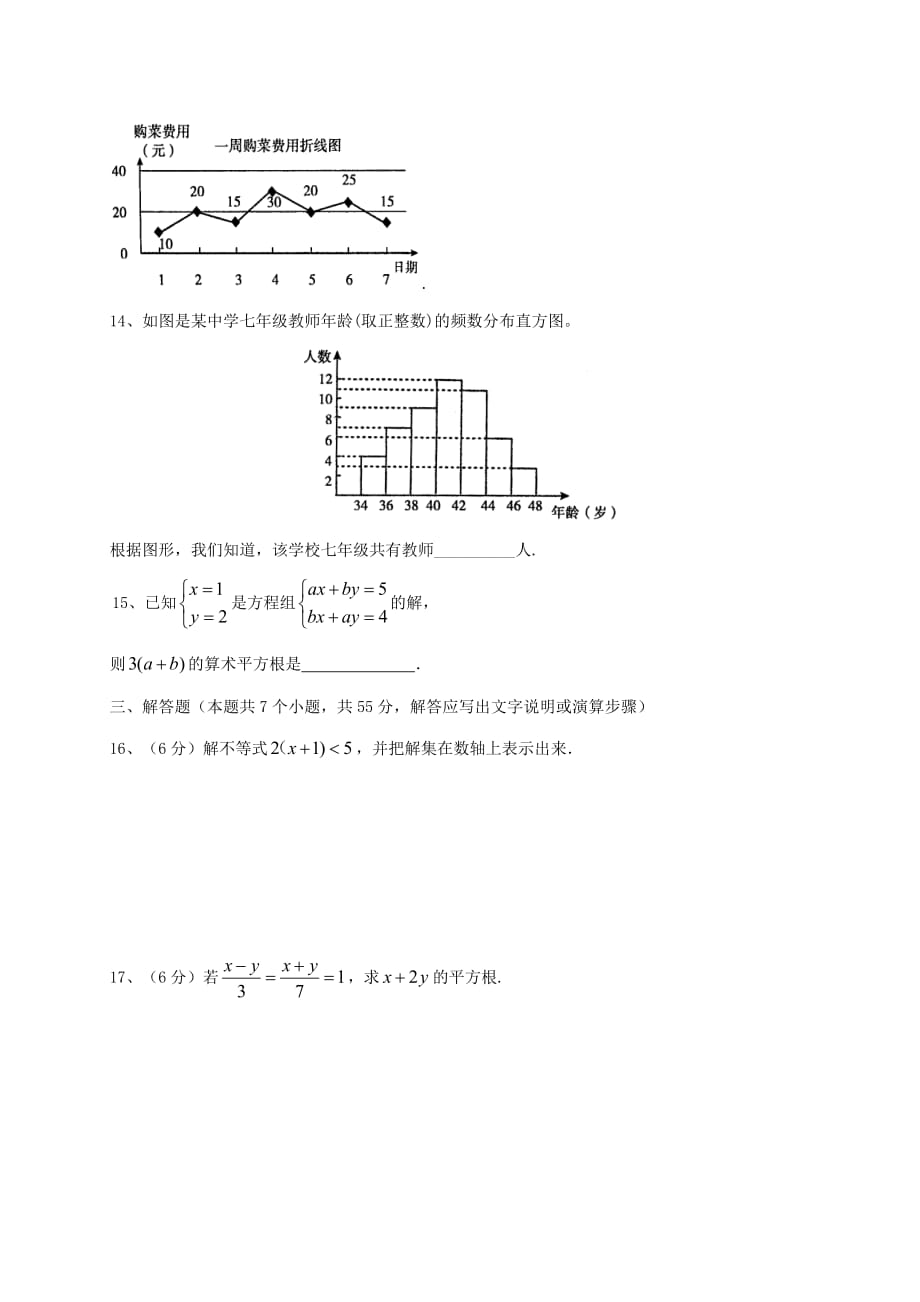 山西省大同市矿区七年级数学下学期期末考试试题_第3页