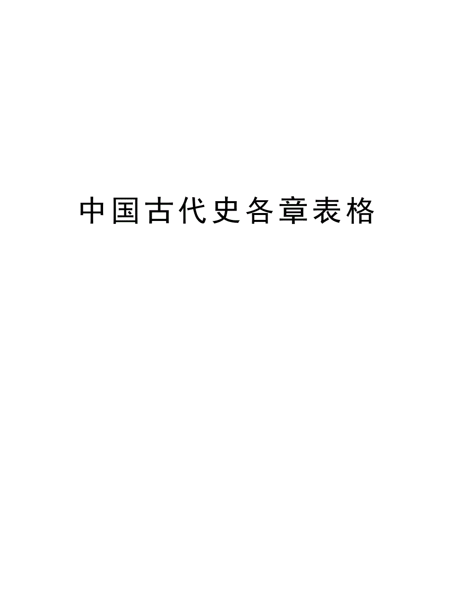 中国古代史各章表格说课材料_第1页