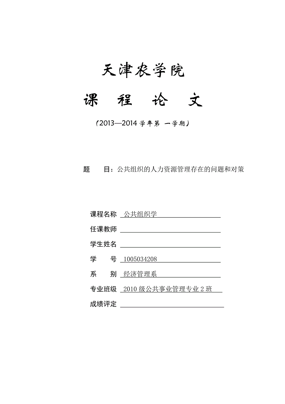 公共组织学课程论文.doc_第1页