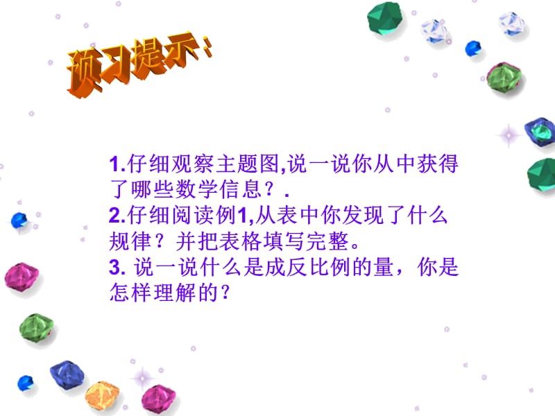 灵宝市第一小学反比例课件研究报告_第2页