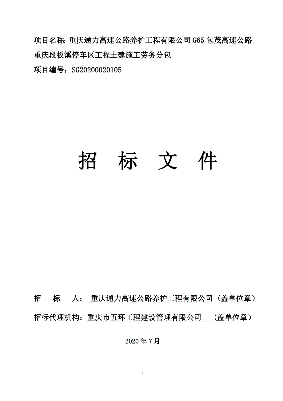 高速公路养护工程有限公司G65包茂高速公路重庆段板溪停车区工程土建施工劳务分包招标文件_第1页