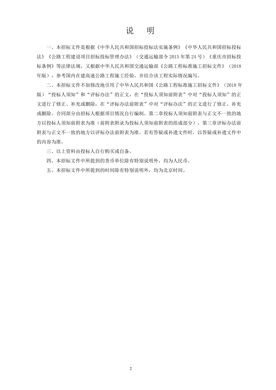 高速公路养护工程有限公司G65包茂高速公路重庆段板溪停车区工程土建施工劳务分包招标文件_第2页