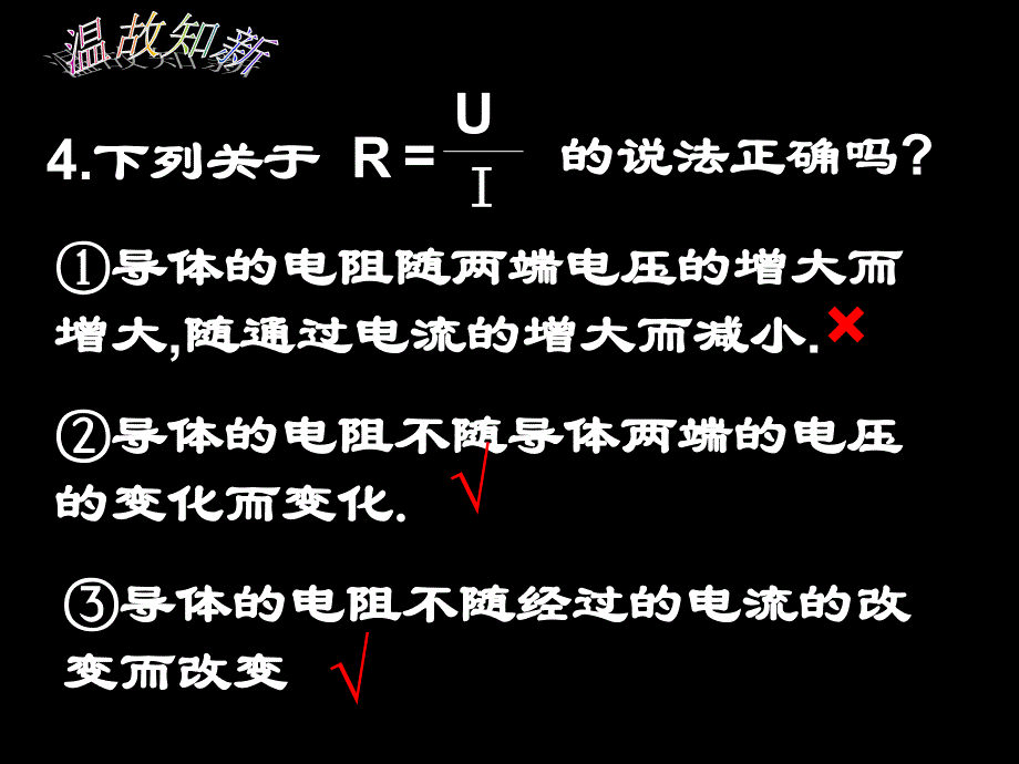 欧姆定律的应用---伏安法测电阻说课材料_第4页