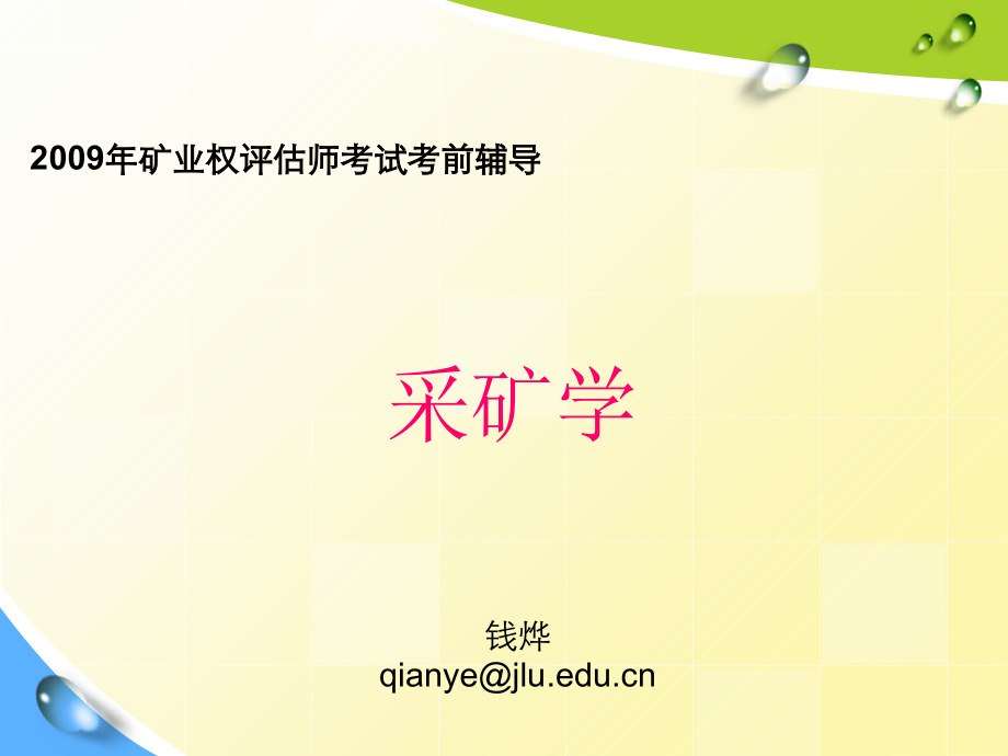 全国矿业权评估师考试专用教材采矿学基础培训课件_第2页