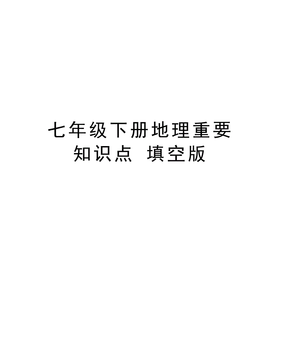 七年级下册地理重要知识点 填空版教程文件_第1页