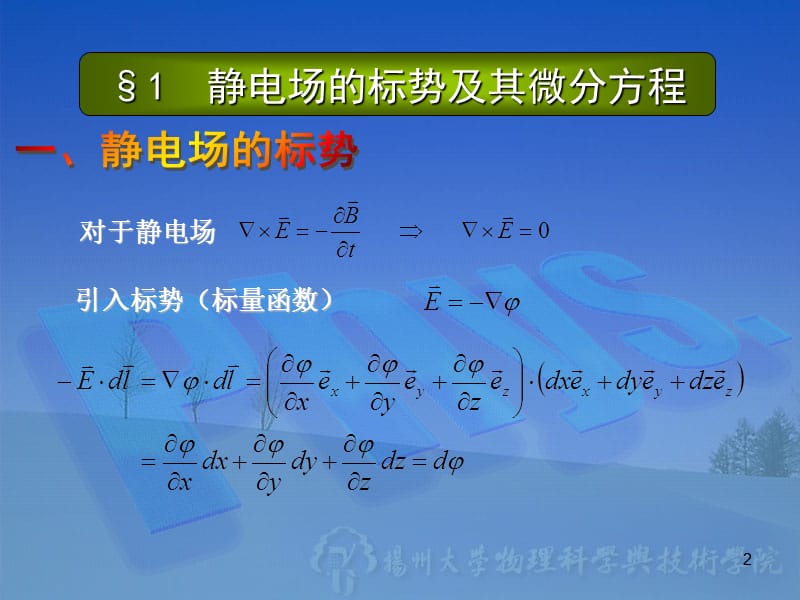 静电场的标势及其微分方程教学讲义_第2页