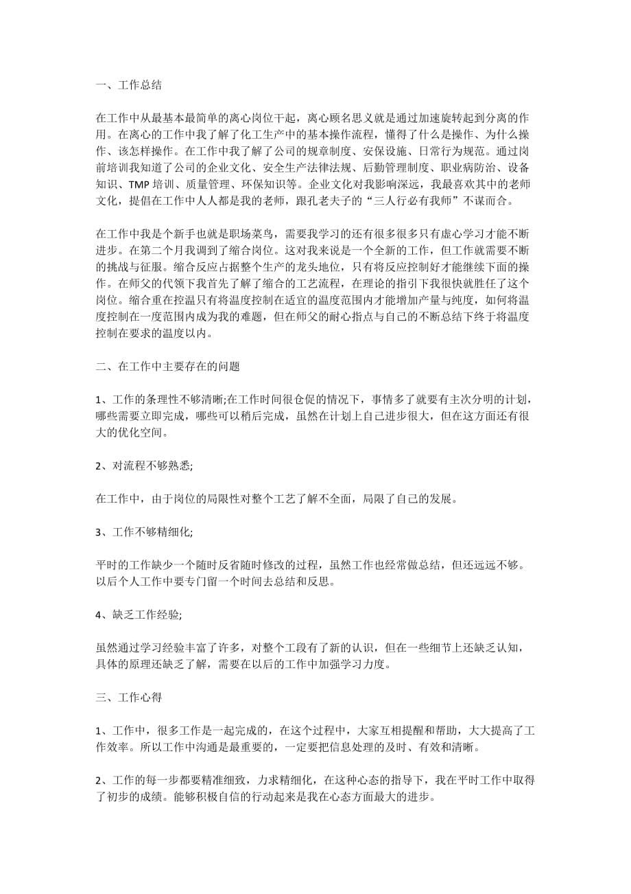 2020年化工厂实习日志总结心得体会范文5篇_第5页