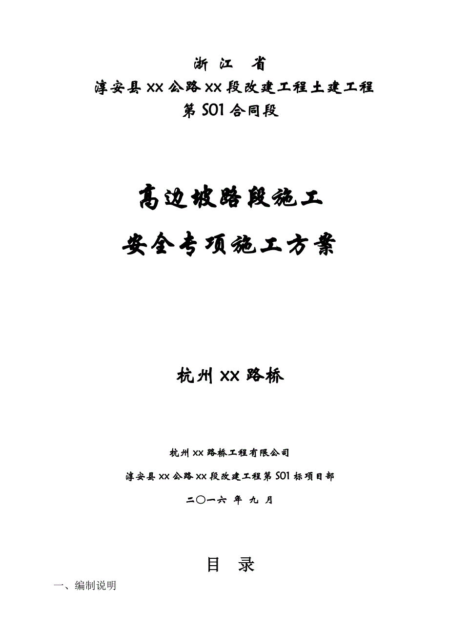 高边坡安全专项方案.doc_第1页