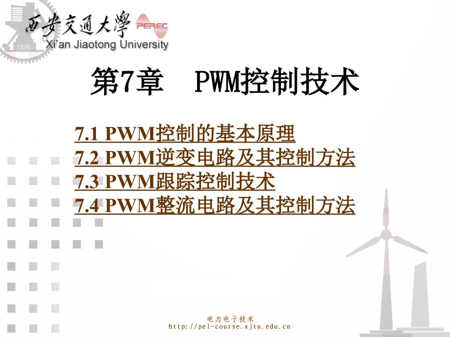 电力电子课件 - 西安交大 - 第7章 PWM控制技术_第1页