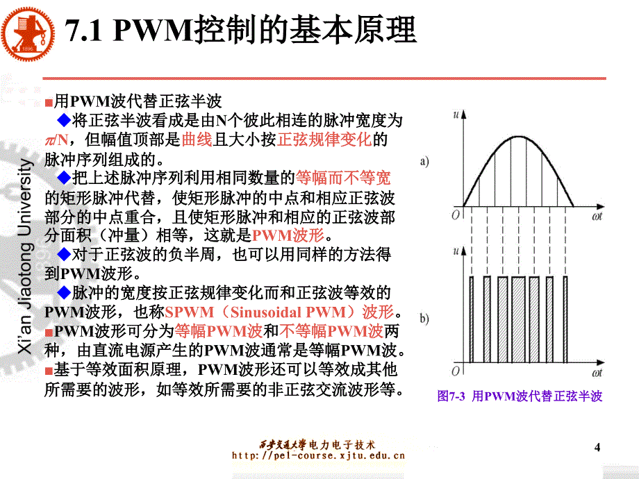 电力电子课件 - 西安交大 - 第7章 PWM控制技术_第4页
