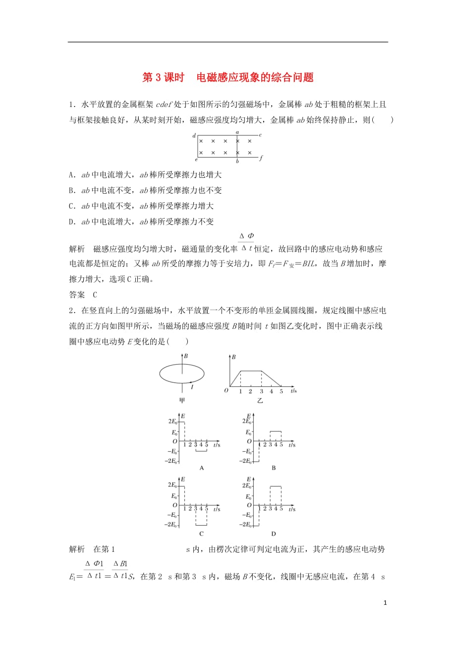 （浙江选考）高考物理总复习第9章电磁感应（第3课时）电磁感应现象的综合问题试题_第1页