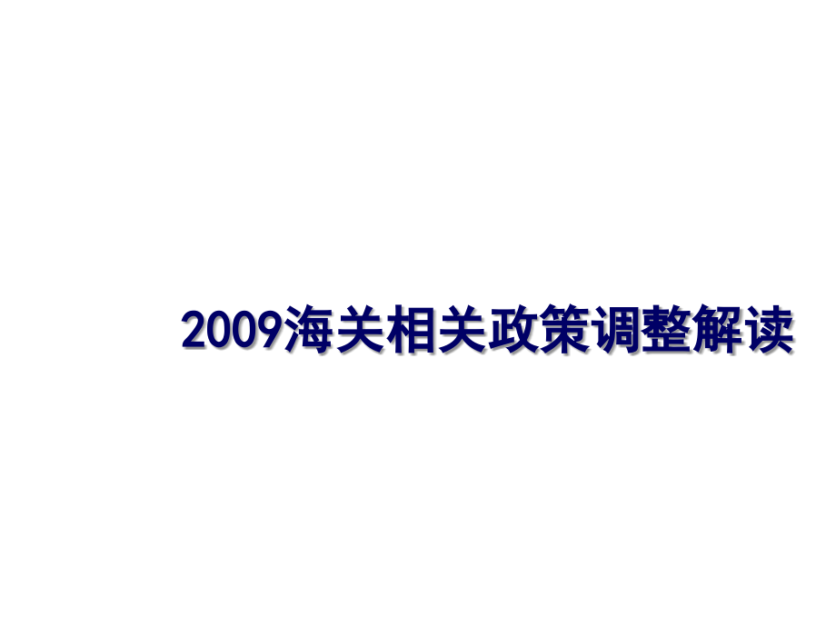 进出口企业涉税及关务问题处理技巧课件备课讲稿_第4页