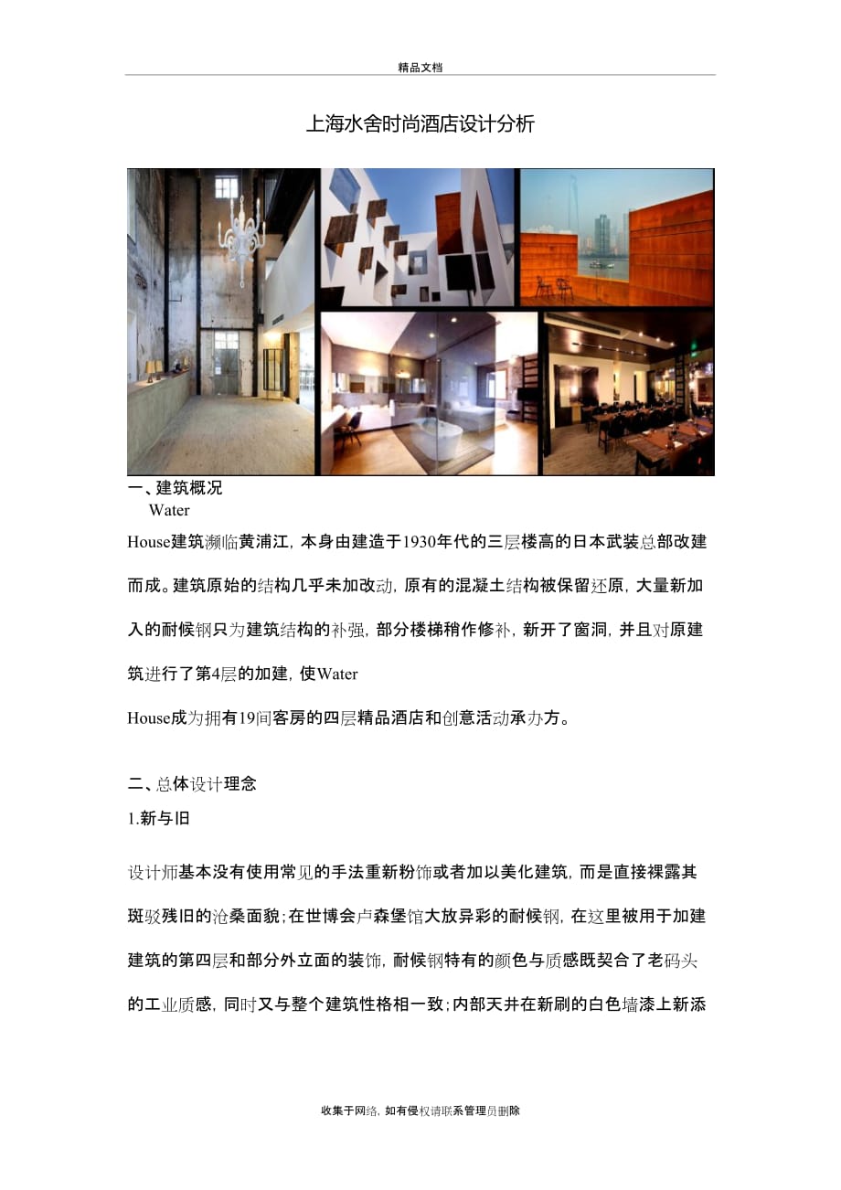 上海水舍时尚酒店设计分析教学提纲_第2页