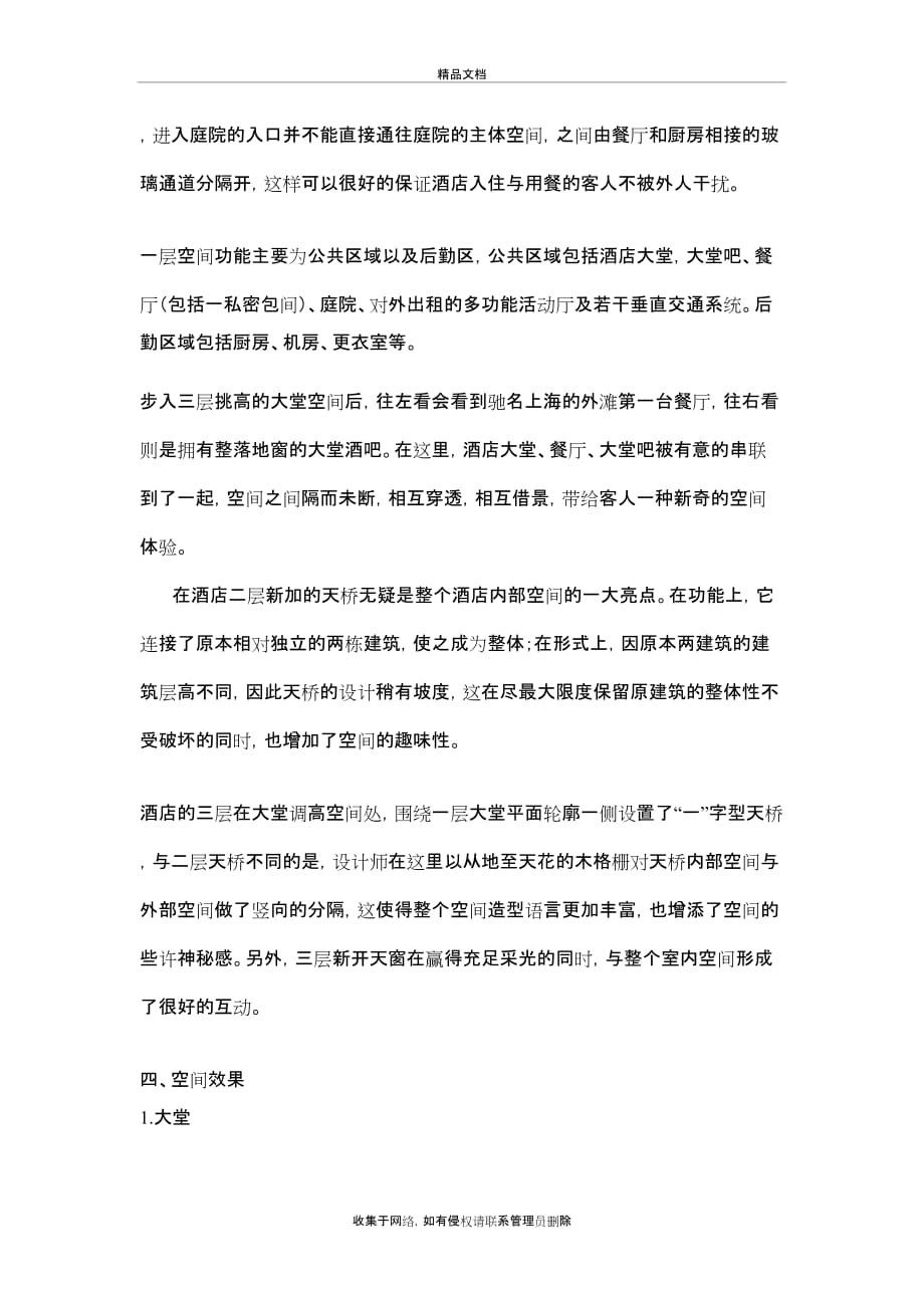 上海水舍时尚酒店设计分析教学提纲_第4页