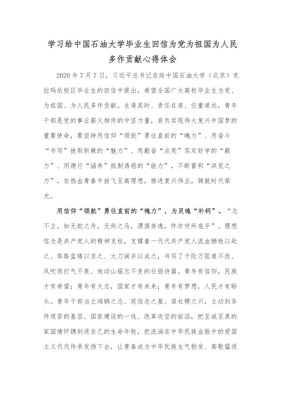 学习给中国石油大学毕业生回信为党为祖国为人民多作贡献心得体会_第1页