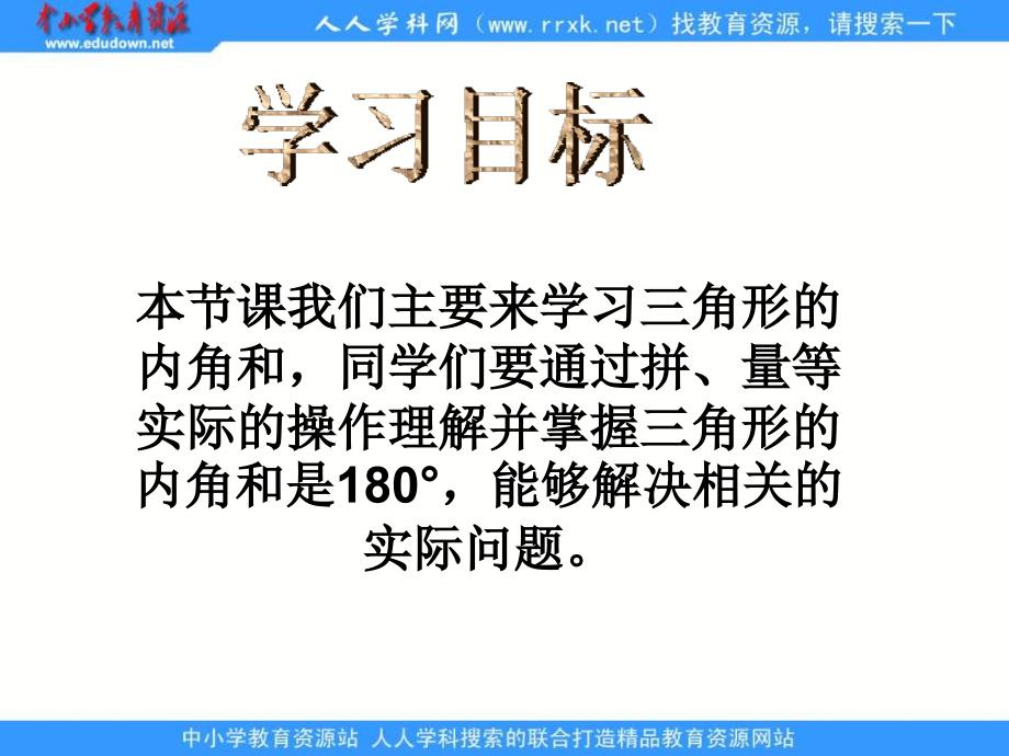 人教版四年级下册三角形的内角和课件2讲课资料_第2页