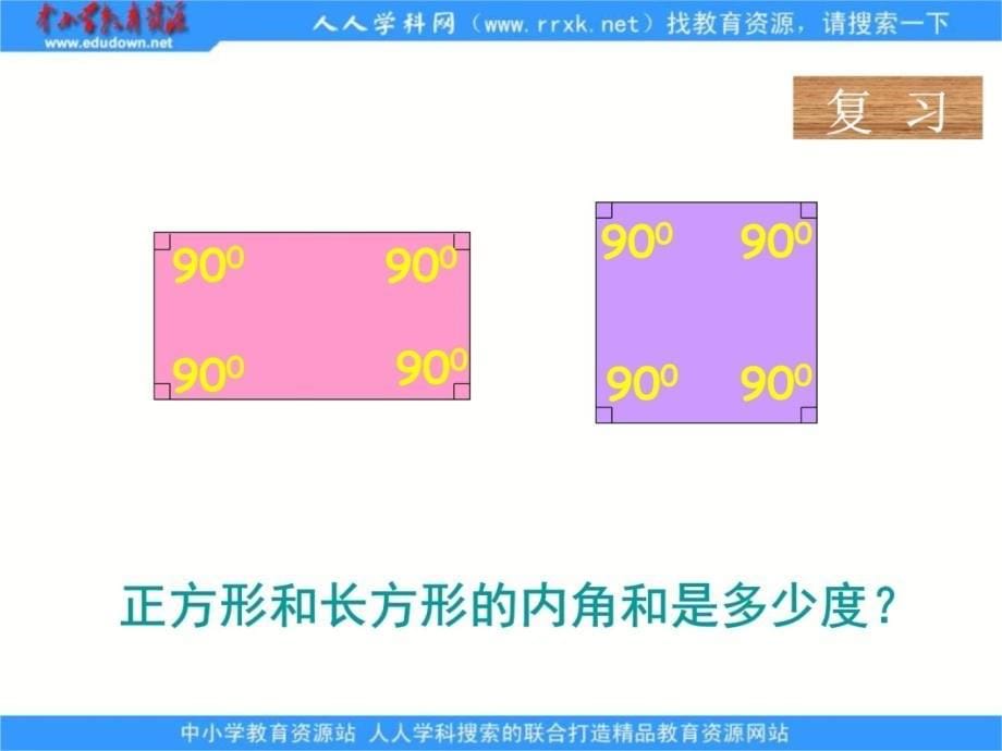 人教版四年级下册三角形的内角和课件2讲课资料_第5页