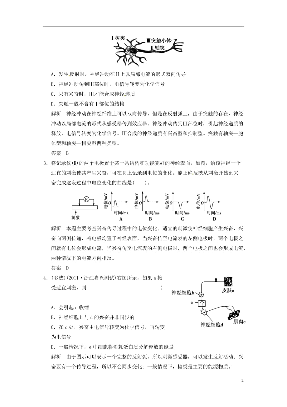 【创新设计】（江苏专用）学年高中生物 21通过神经系统的调节试题 新人教版必修3_第2页