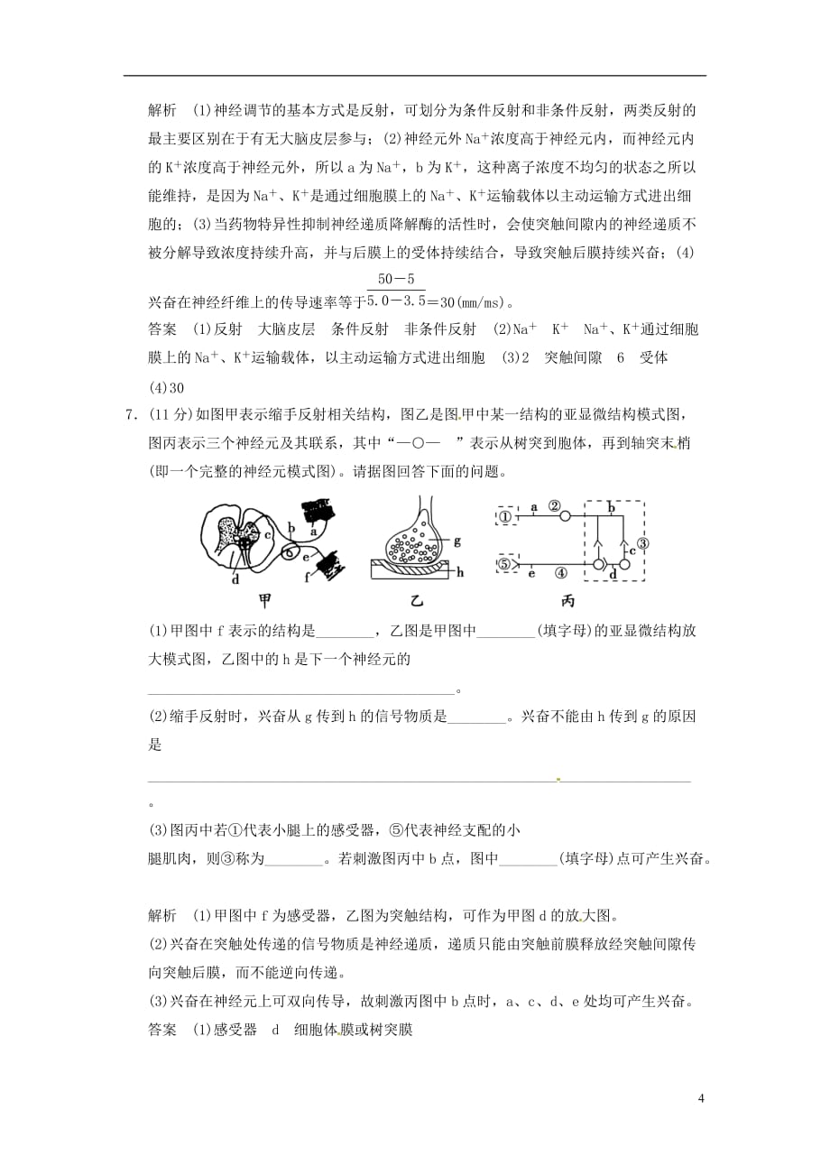 【创新设计】（江苏专用）学年高中生物 21通过神经系统的调节试题 新人教版必修3_第4页