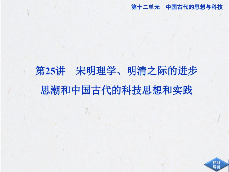 明清之际的进步思潮和中国古代的科技思想和实践知识课件_第1页