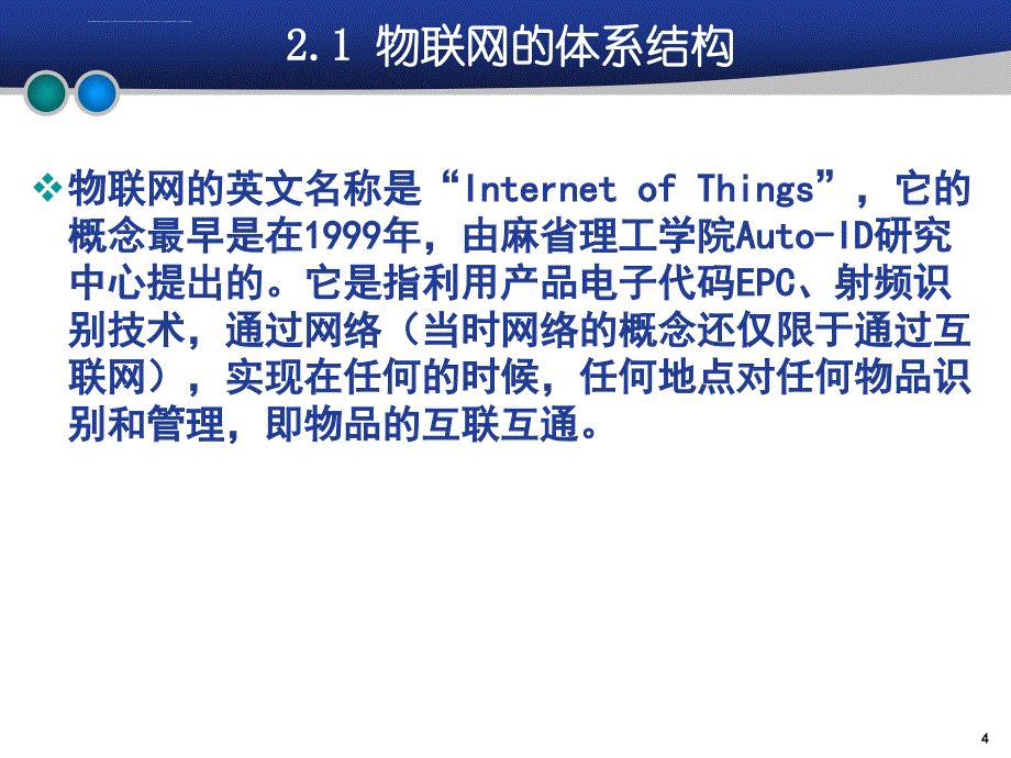 物联网课件-ppt 第2章 物联网的体系结构_第4页