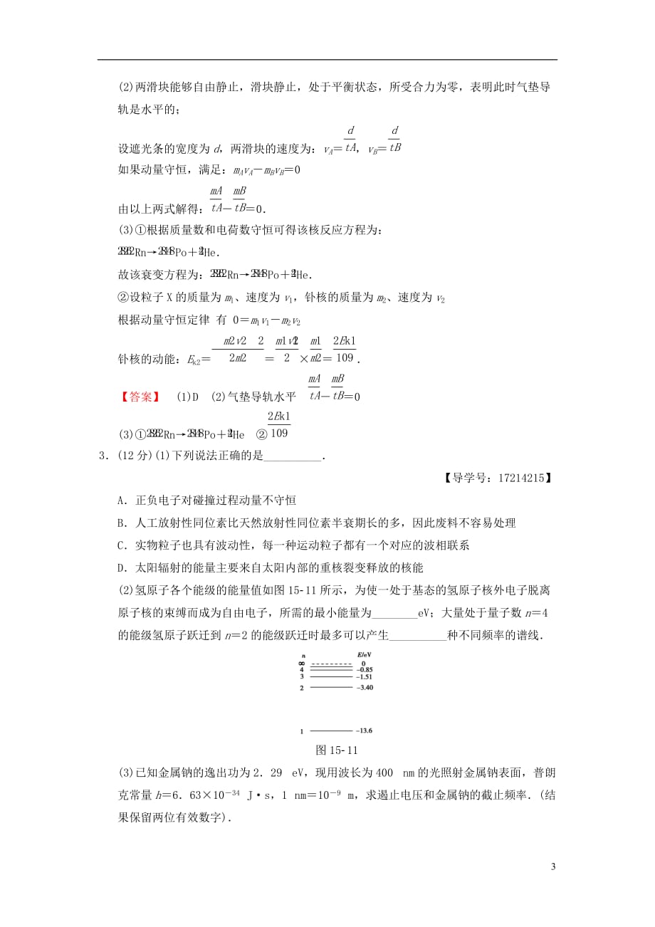 （江苏专）高考物理二轮复习第一部分专题十五碰撞与动量守恒近代物理初步限时集训_第3页