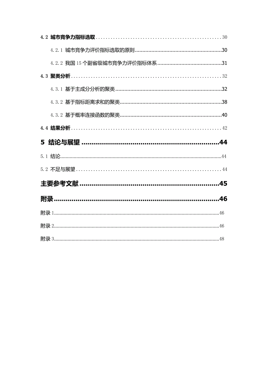 多指标面板数据的聚类分析研究.doc_第3页