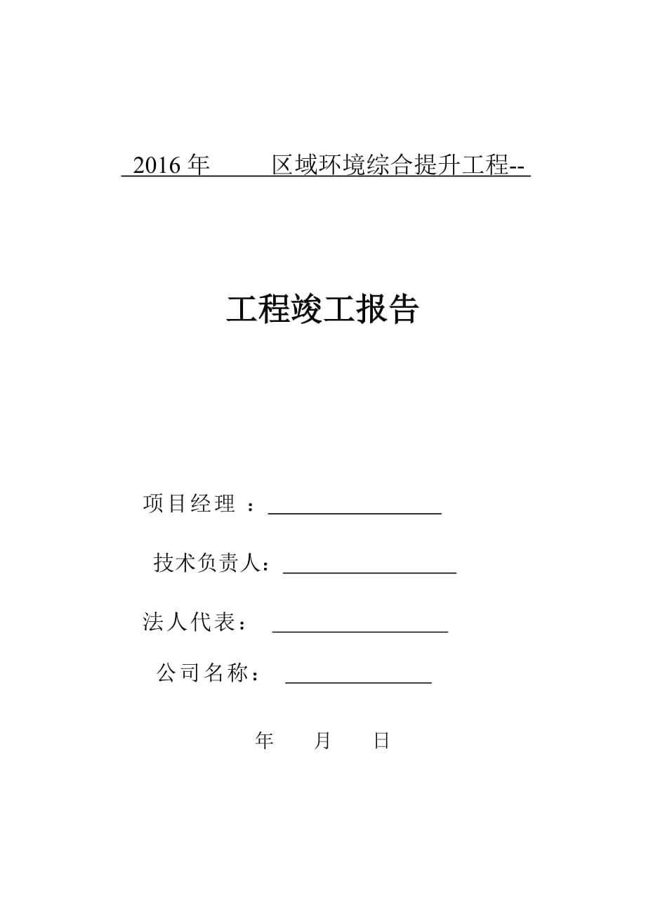 园林绿化工程施工单位竣工报告[10页]_第1页