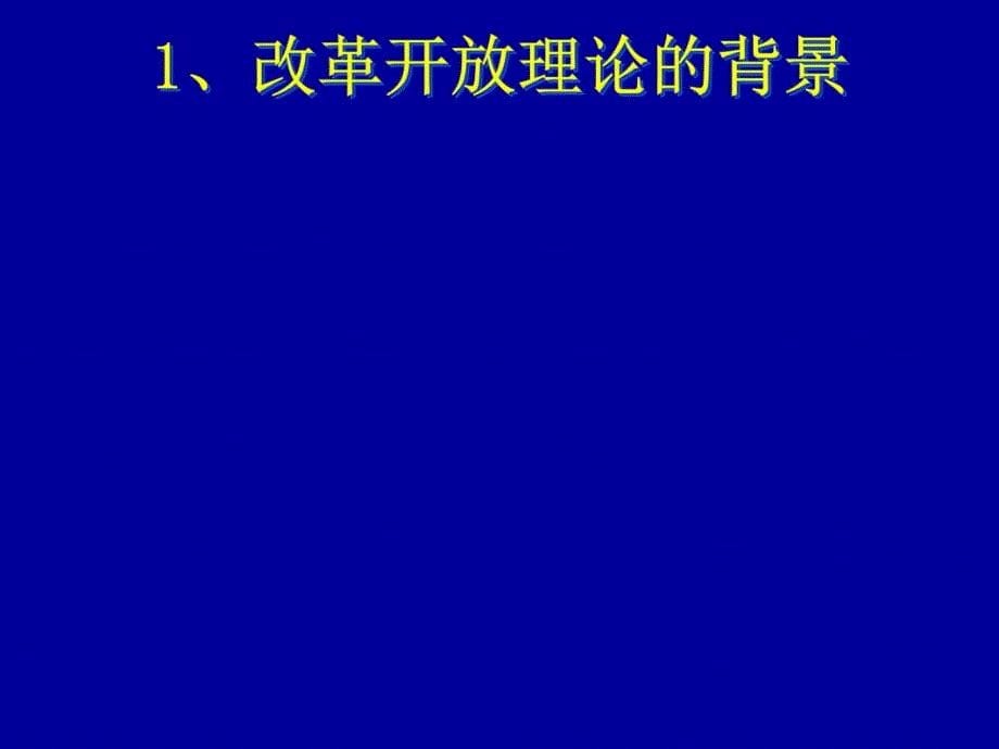 社会主义改革开放理论讲解学习_第5页