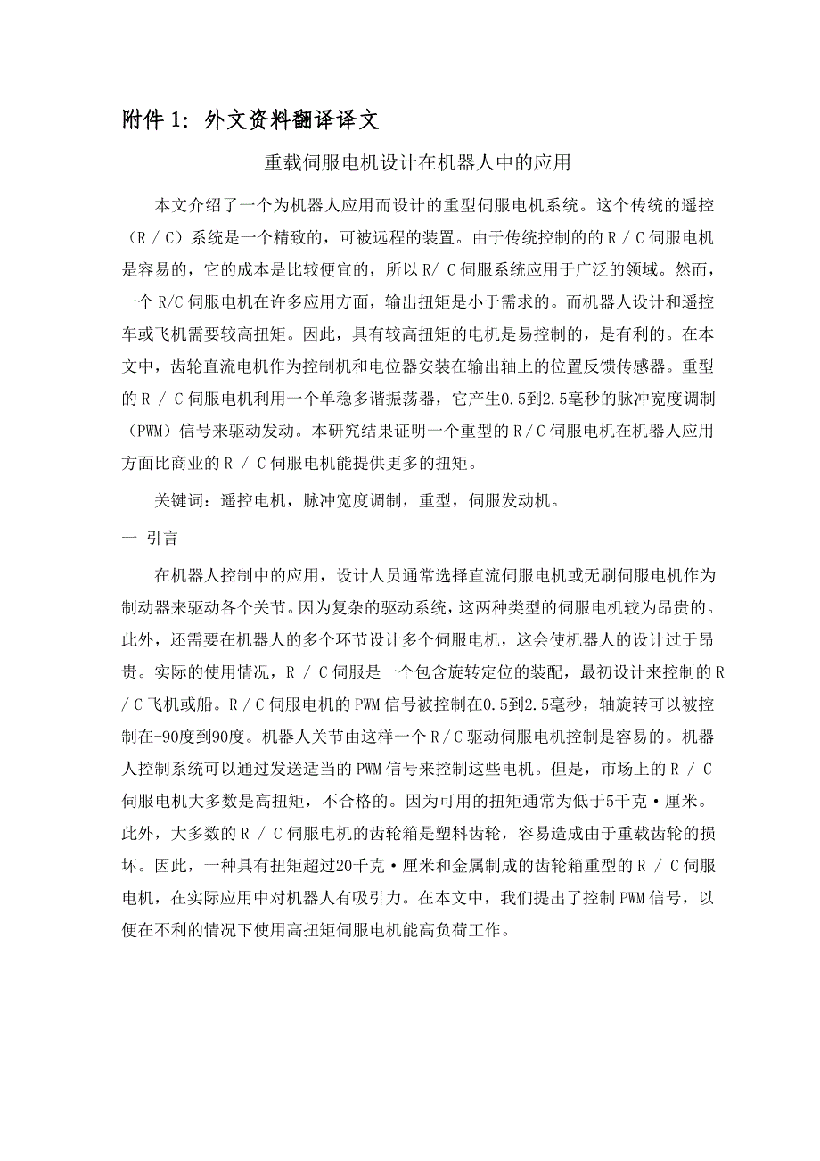 外文资料翻译——重载伺服电机设计在机器人中的应用_第2页