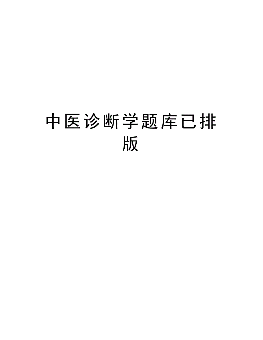 中医诊断学题库已排版教学文案_第1页