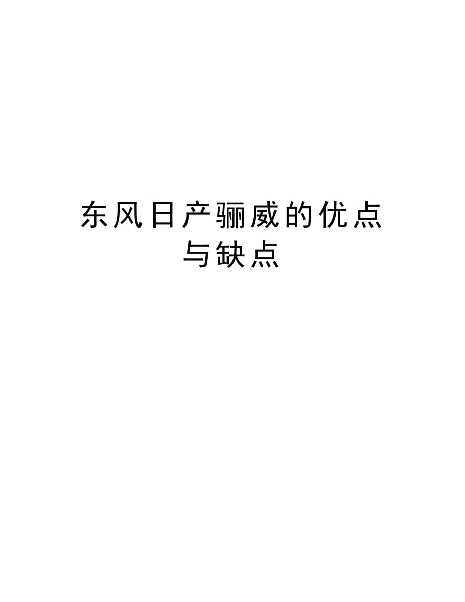 东风日产骊威的优点与缺点教学文案_第1页