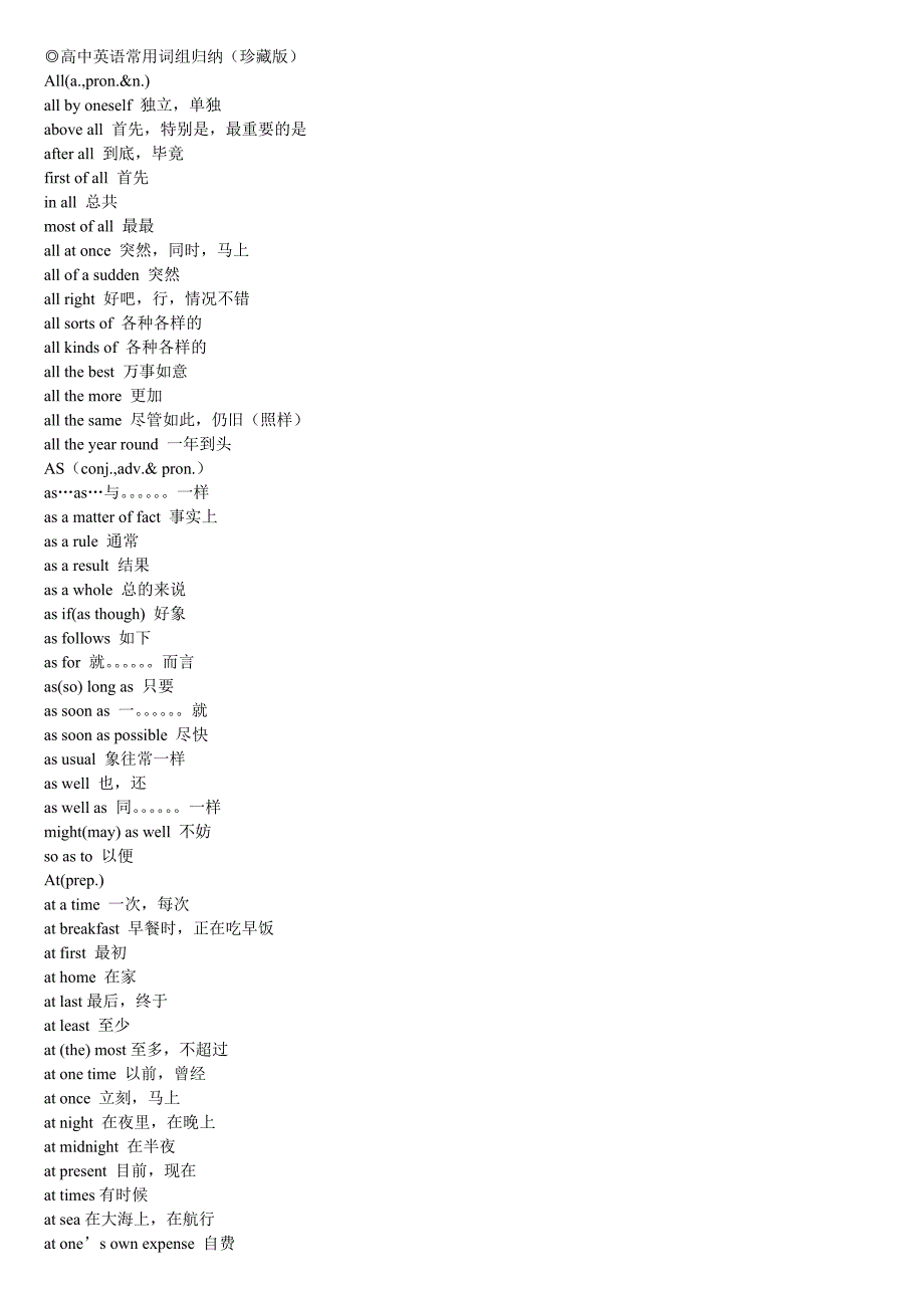 高中英语常用短语大全.doc_第1页