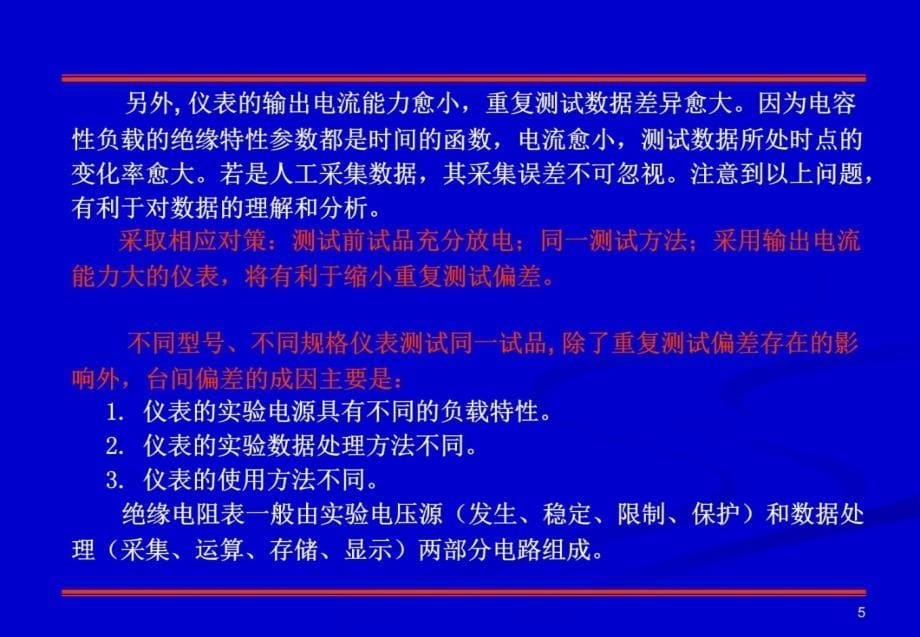 绝缘电阻测试问题探讨教材课程_第5页