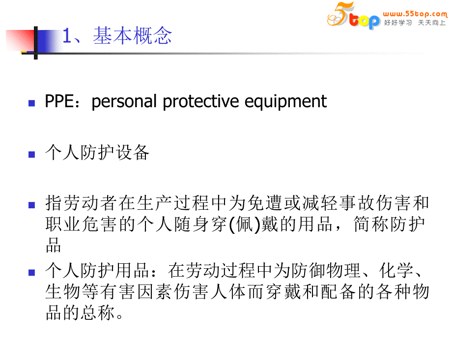 个人防护用品知识培训讲解学习_第3页