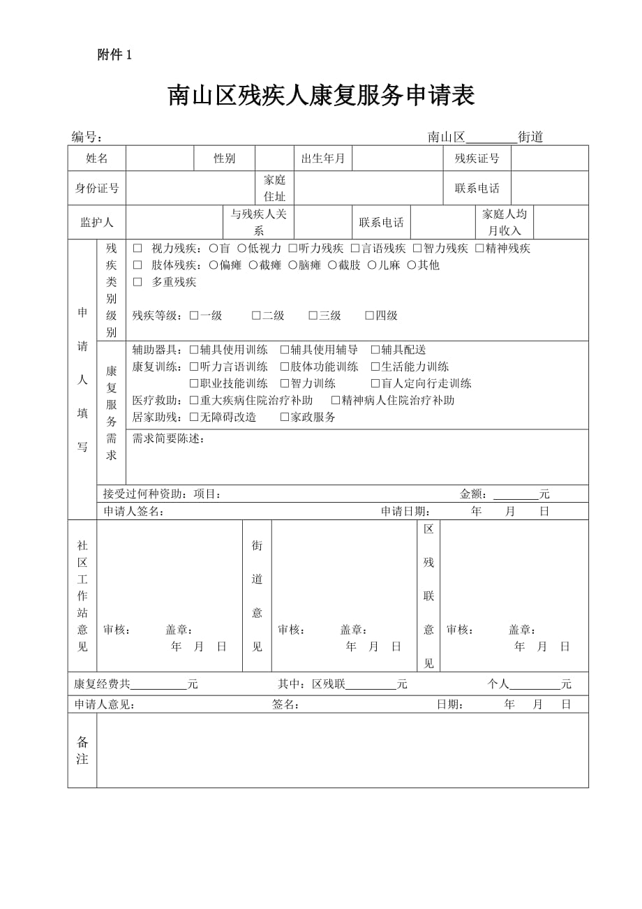 南山区残疾人个性化康复服务申请表_第1页